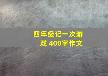 四年级记一次游戏 400字作文